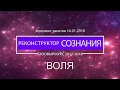 Реконструктор Сознания 2017-2018 ВОЛЯ Фрагмент занятия от 2018.01.14