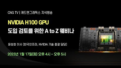NVIDIA H100 GPU 도입 검토를 위한 A to Z 웨비나