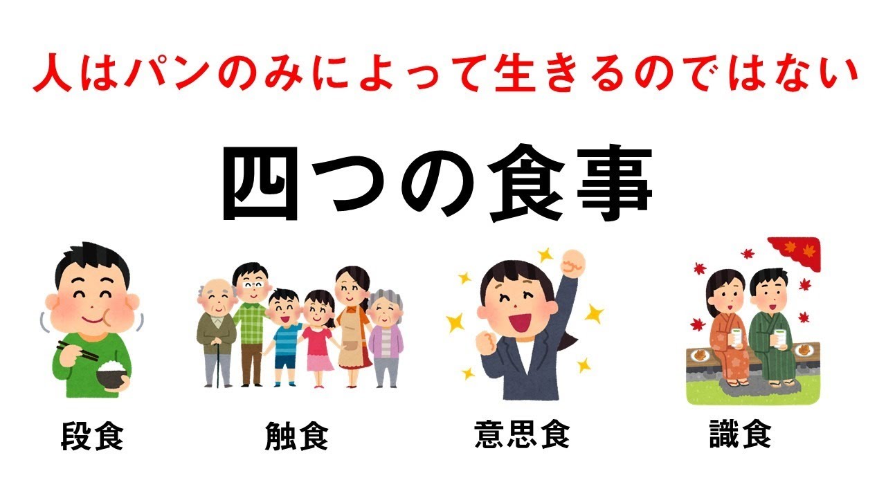 2日目 人はパンのみで生きるにあらず 仏教の説く4つの食事 Youtube