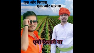 Ek ori Piyava Ek ori Yarava||Bhojpuri Song||Bhojpuri Status||Aravind Akela Kallu||Kittu's FunWorld screenshot 4