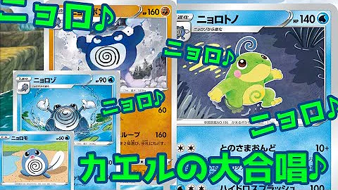 ニョロトノ