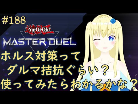 【加賀美アイラ】はじめての遊戯王！188【マスターデュエル】