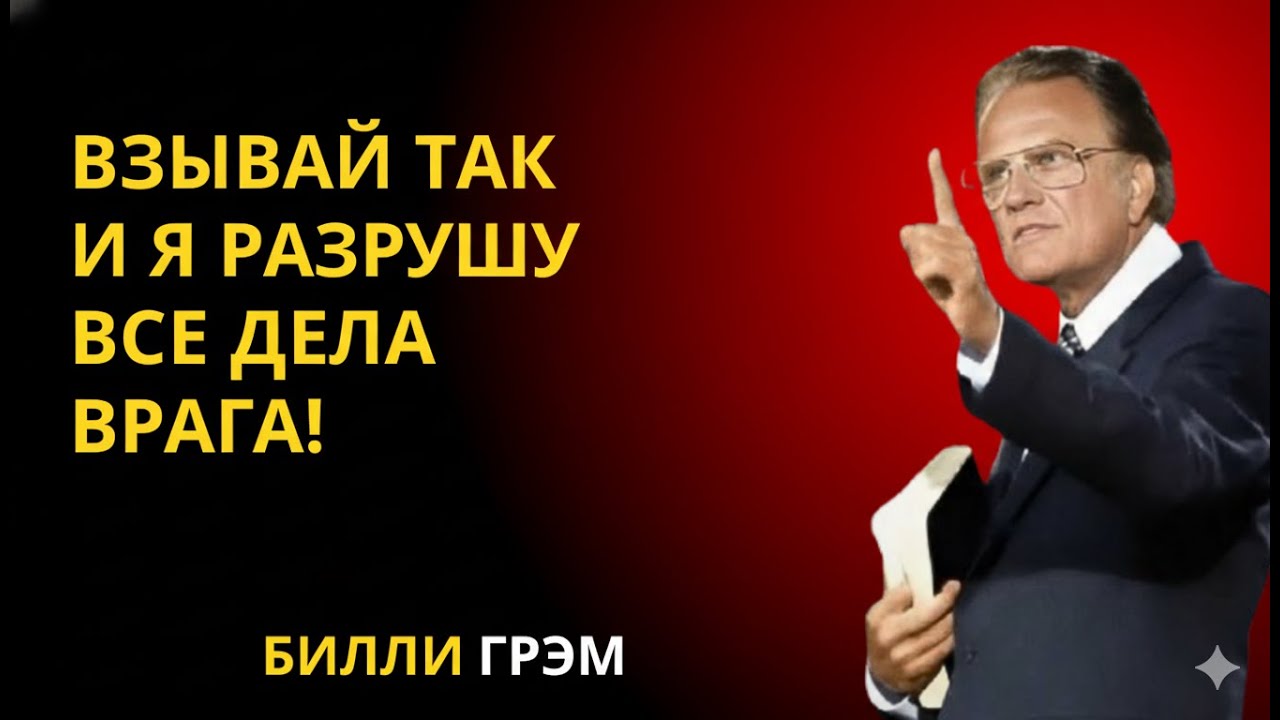 Уничтожь врагов молитвой: Слово Бога! | Билли Грэм (#Шокирует)