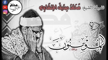 صاح الجمهور فرحًا به حين ختم.. تلاوة عجيبة من سورة: المؤمنون لفضيلة الشيخ/ محمد صديق المنشاوي