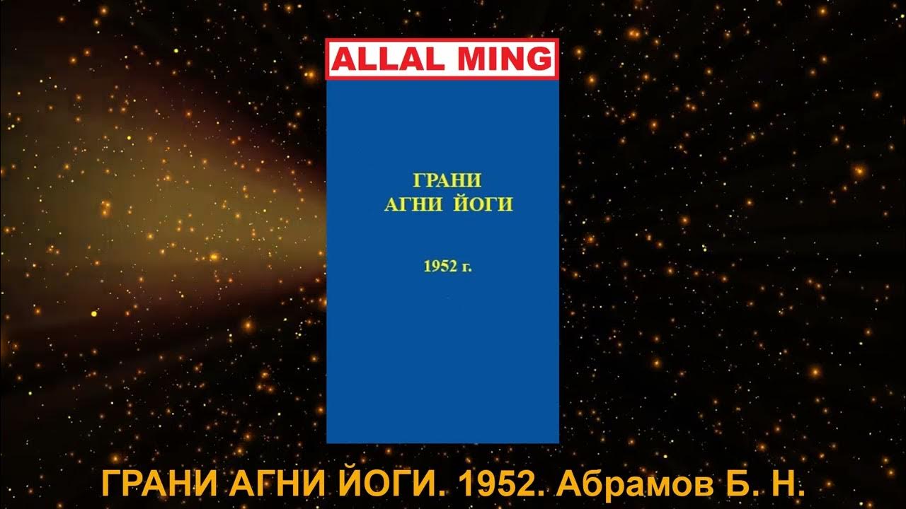 1. ГРАНИ АГНИ ЙОГИ. 1952. Абрамов Б. Н. - YouTube