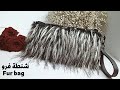 من جلد شنطة قديمة وفرو .. هتعملي أحلي شنطة جديده Recycle old bag