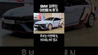 BMW M440i 차주의 아반떼 N 후기
