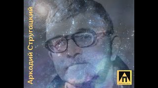 Писатель-фантаст Аркадий Стругацкий о возможном контакте с инопланетной цивилизацией