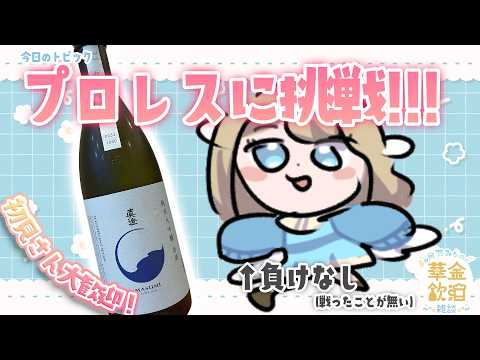 【 華金飲酒雑談 】コメントと戯れたい🩵 🍶 真澄 七号酵母記念酒 純米大吟醸 【白羽みら#vtuber 】