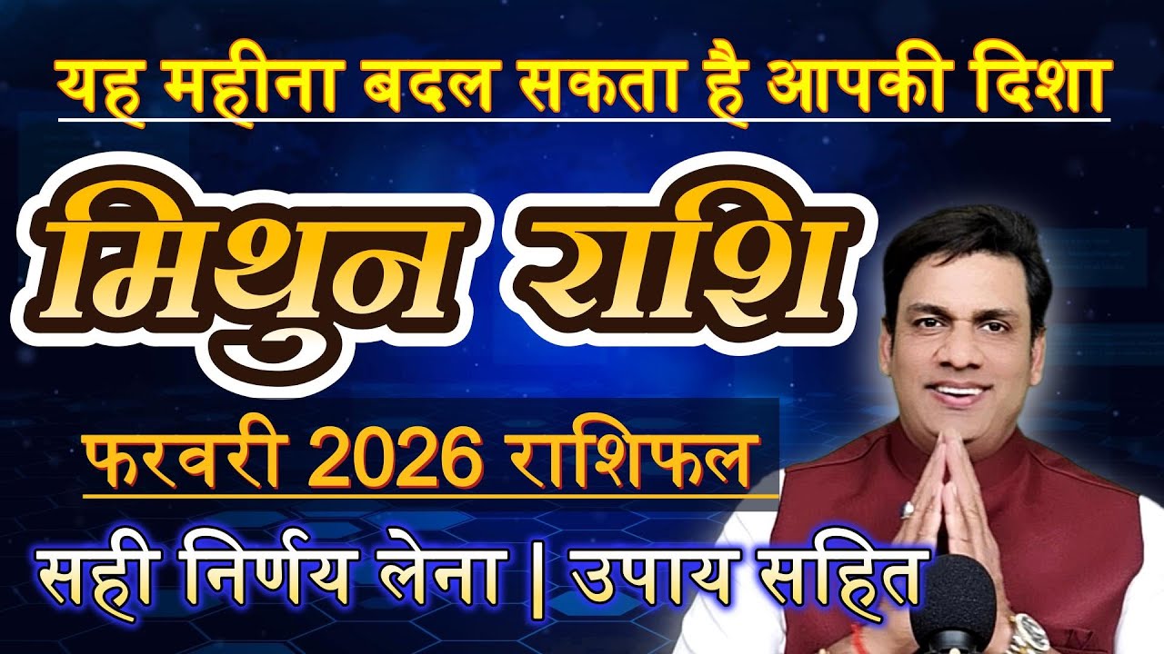 मिथुन राशि फरवरी 2026 | यह महीना बदल सकता है आपकी दिशा | Gemini Horoscope with Remedies