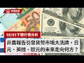 0803 非農報告引發貨幣市場大洗牌，日元、英鎊、歐元的未來走向何方？