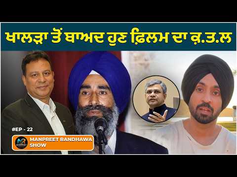 Satluj film on Jaswant Singh Khalra removed from OTT platform in two days. || Manpreet Randhawa Show