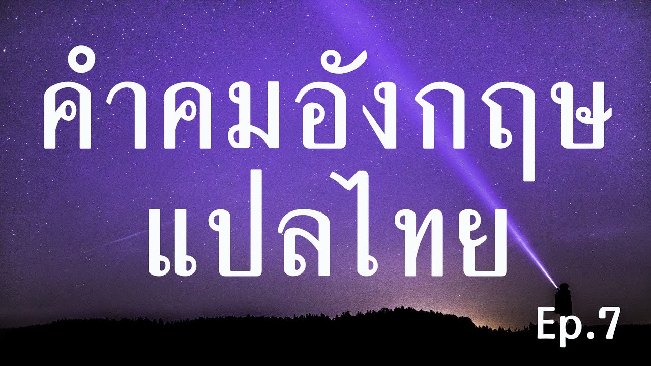 แคปชั่นภาษาอังกฤษ ความรัก  Update 2022  (Ep.7) 25 แคปชั่น คำคมภาษาอังกฤษแปลไทย- english quotes about life