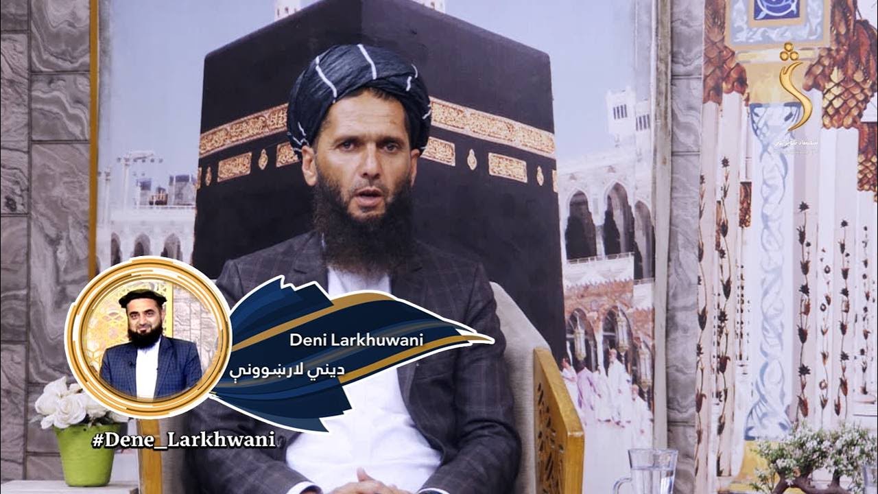 Dene Larkhwani, 06 .04.2025 | دیني لارښوونې - اسما الحسنا ( الله ج پاک مبارک نوم) الرشید ج حکمت
