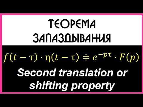 Теорема запаздывания. Операционное исчисление.