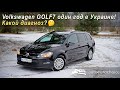 Volkswаgen Golf 7 Comfortline 1.6 TDI/ Один год в Украине / Какой диагноз? / Продажа