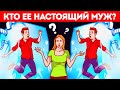 Загадки (кто ее настоящий муж?)