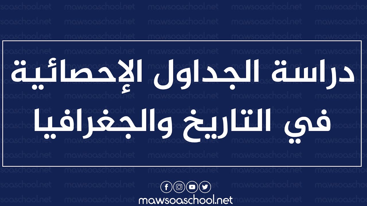 كيفية التعامل مع الجداول الاحصائية