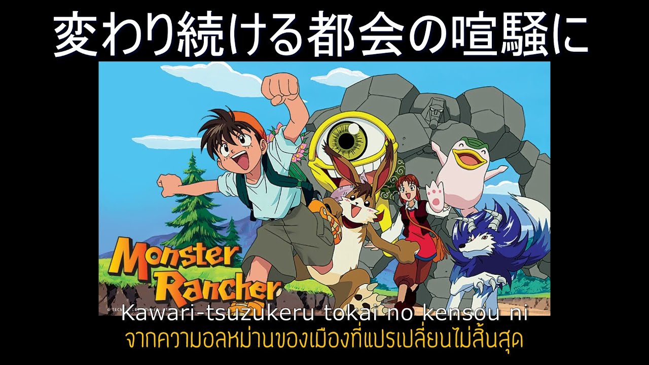 มอนสเตอร์ฟาร์ม  Update New  Monster Rancher OP : Kaze ga Soyogu Basho / Miho Komatsu - แปลไทย [Sub TH, EN + Lyrics]