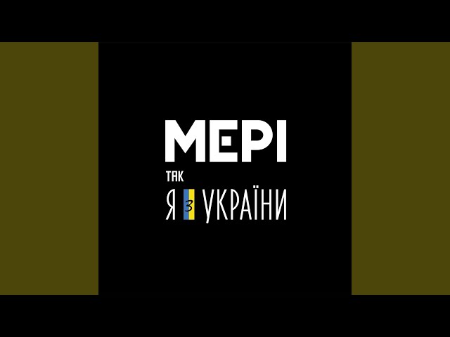 ВІКТОР ВИННИК & МЕРІ - goodbye russia