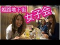 【姫路せんべろ】女子3人飲み歩き【igu&peace VERANDA】【BOSS豚】