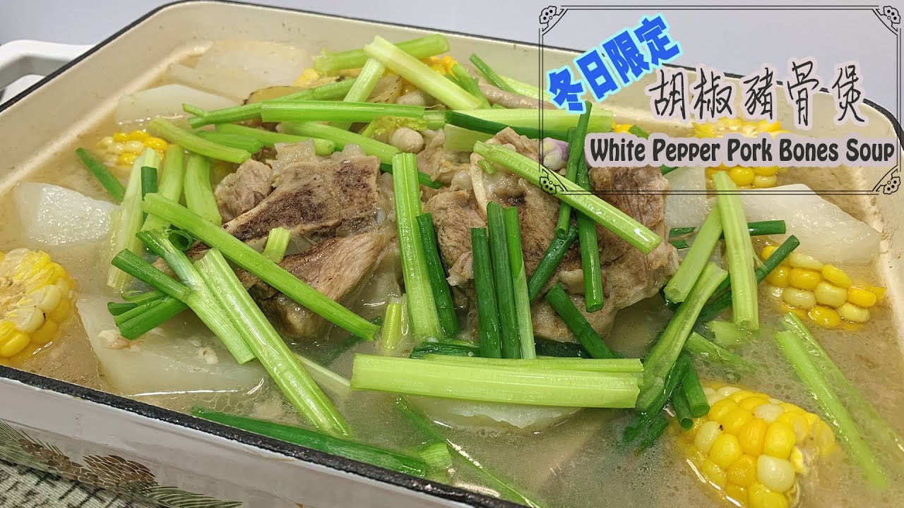 冬天限定零失敗秘製胡椒豬骨煲white Pepper Pork Bones Soup English Sub Youtube