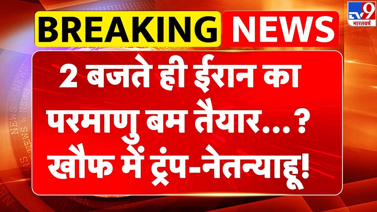 Breaking News: 2 बजते ही Iran का परमाणु बम तैयार?, खौफ में Trump-Netanyahu! | Khamenei | America-TV9