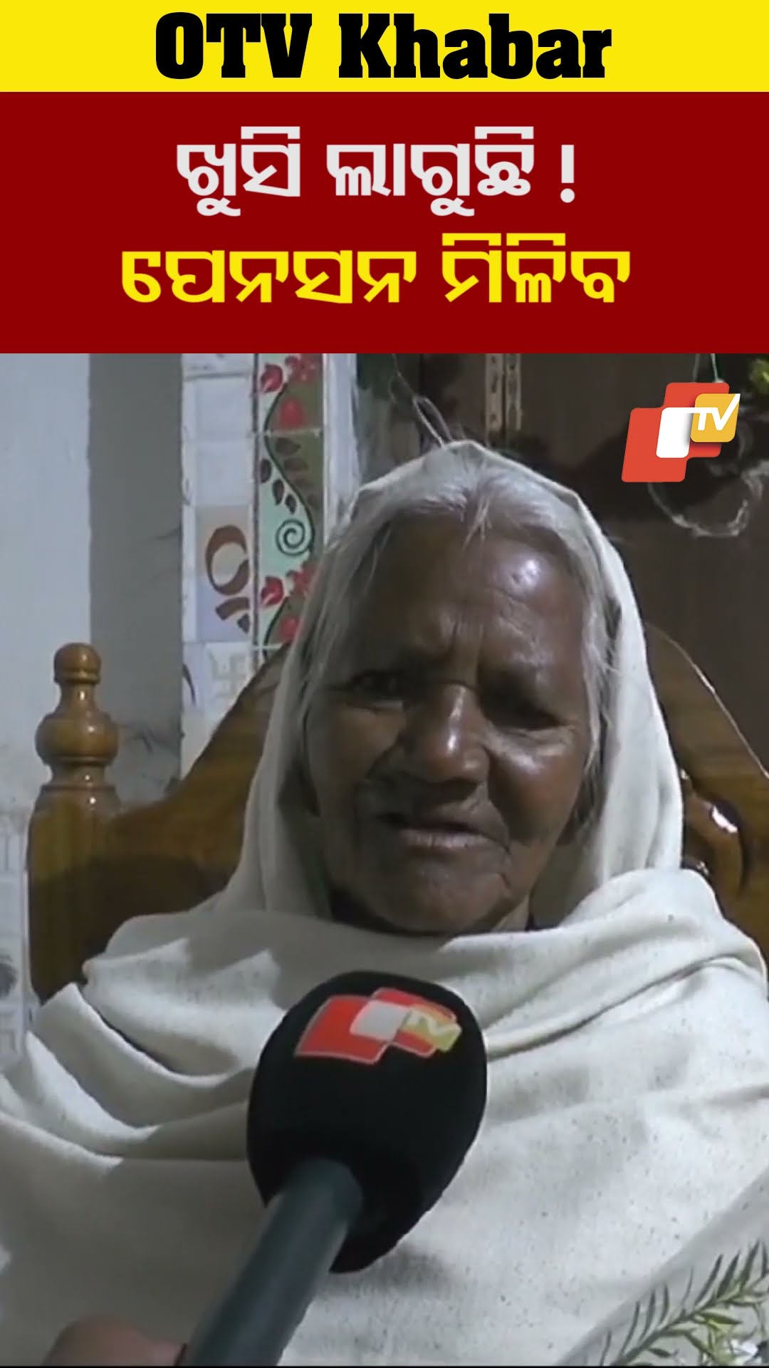 ରାଜ୍ୟ ସରକାରଙ୍କ ପକ୍ଷରୁ ପେନସନ ଘୋଷଣପରେ ଖୁସି  ଲାଗୁଛି ! #padmashriawardee #PurnamasiJena #OTV  #OdishaTV