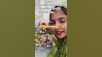 जीवन में बहुत ज्यादा दुख तकलीफ है तो करें ये उपाय #shortvideo #pradeepmishrajidhankeupay #mahadev 🙏