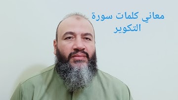 معاني كلمات القرآن سورة التكوير/حسام عبد الفتاح