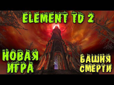 Новый и лучший Тавер Дефенс - Прохождение мультиплеерной игры Element TD2