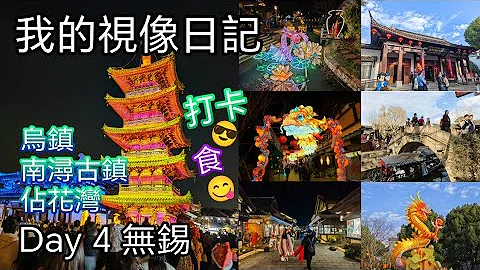 [我的视像日记]  乌镇 南浔古镇 占花湾 🤩 新年中国游 Day 4 - 无锡 - 天天要闻