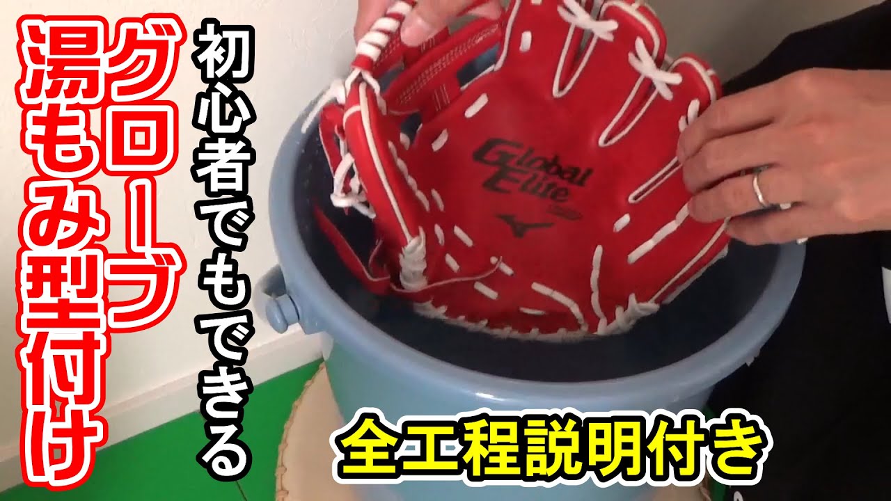 初心者でもできる！グローブ湯もみ型付け【グラブ型付け】 - YouTube