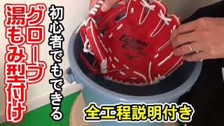 初心者でもできる！グローブ湯もみ型付け【グラブ型付け】