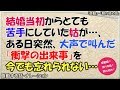 【感動する話】結婚当初から苦手だった姑が・・・ある日突然、大声で叫んだ『衝撃の出来事』を今でも忘れられない・・・