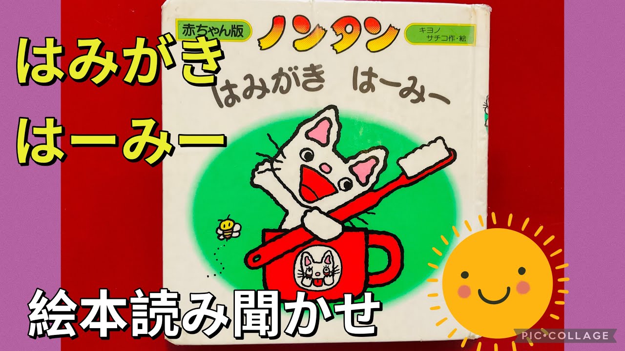 人気【絵本読み聞かせ】ノンタンはみがき はーみー nontan📚 - YouTube