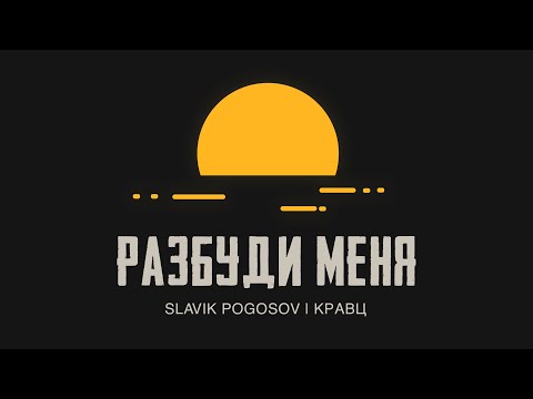 Slavik Pogosov, Кравц - Разбуди меня