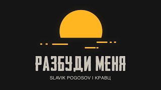 Смотреть клип Slavik Pogosov, Кравц - Разбуди Меня