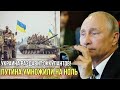 Путин подавится Украиной: в Кремле дали заднюю и потихоньку отводят войска от границы