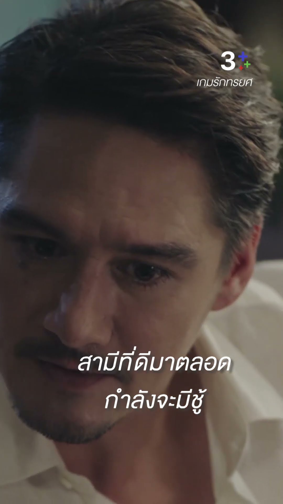 ทำไมฉันต้องหยุด ในเมื่อคุณก็ไม่เคยคิดที่จะหยุด #เกมรักทรยศ #แอนทองประสม #แพทริเซียกู๊ด #ละครช่อง3