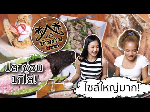 ครัวบ้านสวน@อ่างทอง | ศุกร์สนามเป้า ชวนชิม