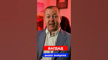 История Багдада во время Золотого Века багдад история 