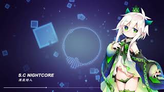 Video thumbnail of "【S.C NightCore】深夜詩人 CC字幕 (還沒睡的夜貓貓出來玩"