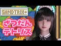 【 砂テトリス 】話題の砂テトリスしながら朝活雑談!【サンドトリックス】