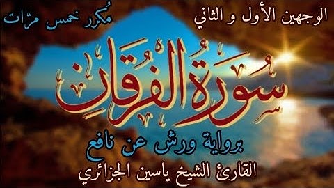 سورة الفرقان | الوجهين الأول و الثاني | برواية ورش عن نافع | القارئ الشيخ ياسين الجزائري