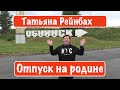 Отпуск на родине. Город Обнинск