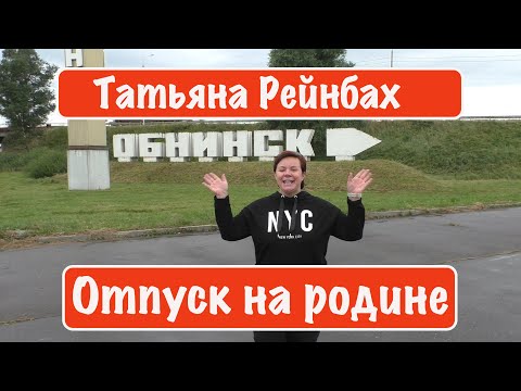 Video: Mistä Obninsk On Kuuluisa