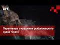 Переговоры о крушении рыболовецкого судна "Онега"