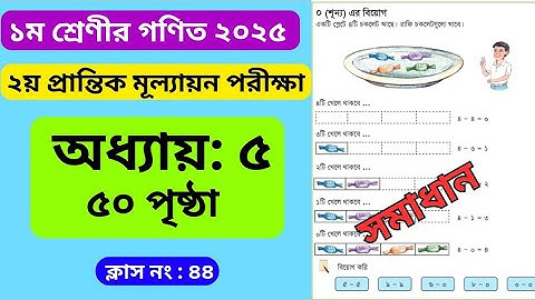 class 1 math page 50 solution . ১ম শ্রেণী গণিত ৫০ পৃষ্ঠা সমাধান । শূন্য এর বিয়োগ । ছোটদের মজার গণিত