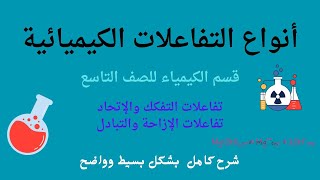 أنواع التفاعلات الكيميائية لصف التاسع (إزاحة تفكك إتحاد )